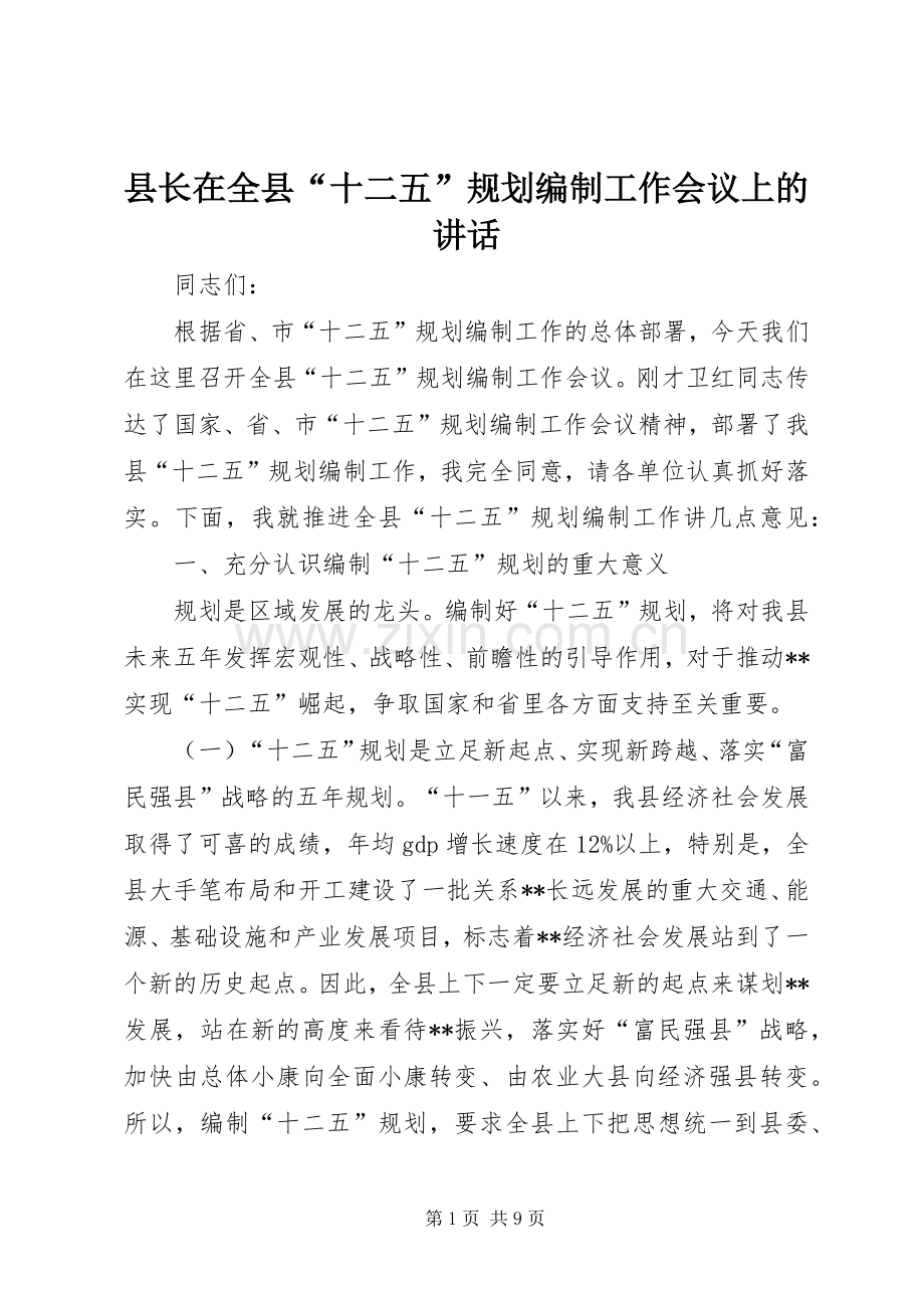 县长在全县“十二五”规划编制工作会议上的讲话.docx_第1页