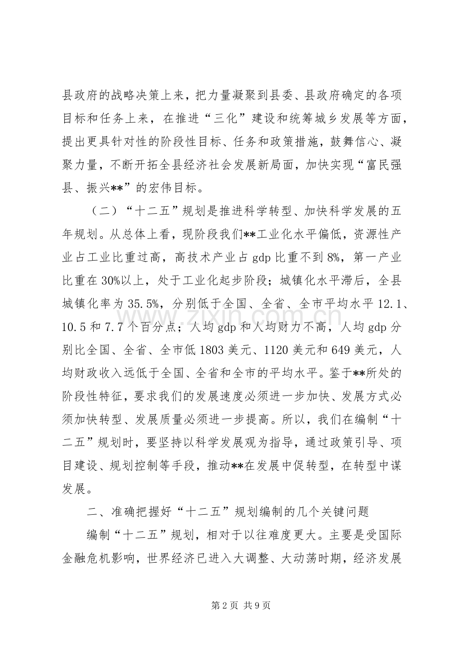 县长在全县“十二五”规划编制工作会议上的讲话.docx_第2页