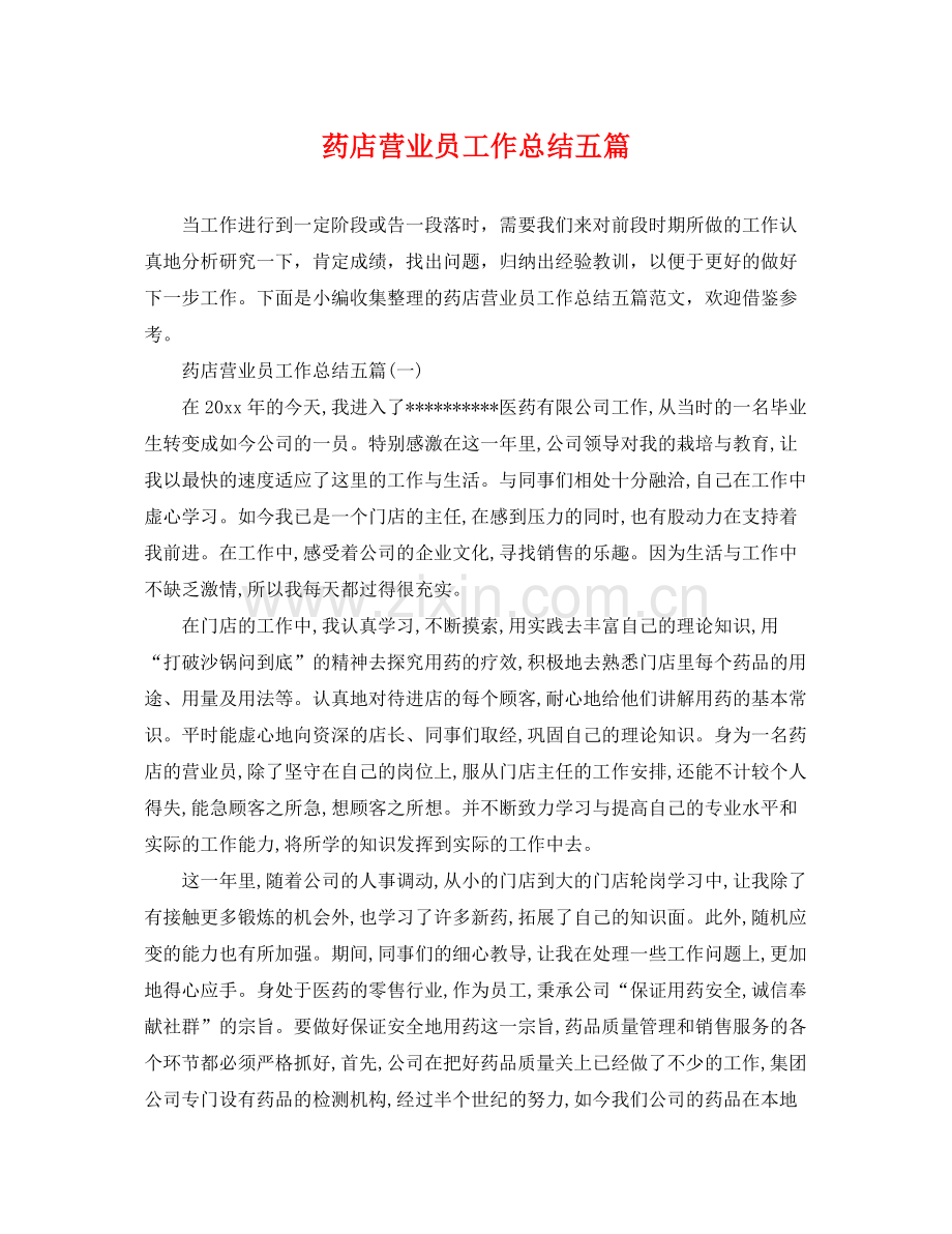 药店营业员工作总结五篇 .docx_第1页