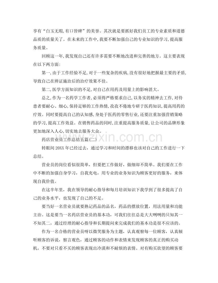 药店营业员工作总结五篇 .docx_第2页