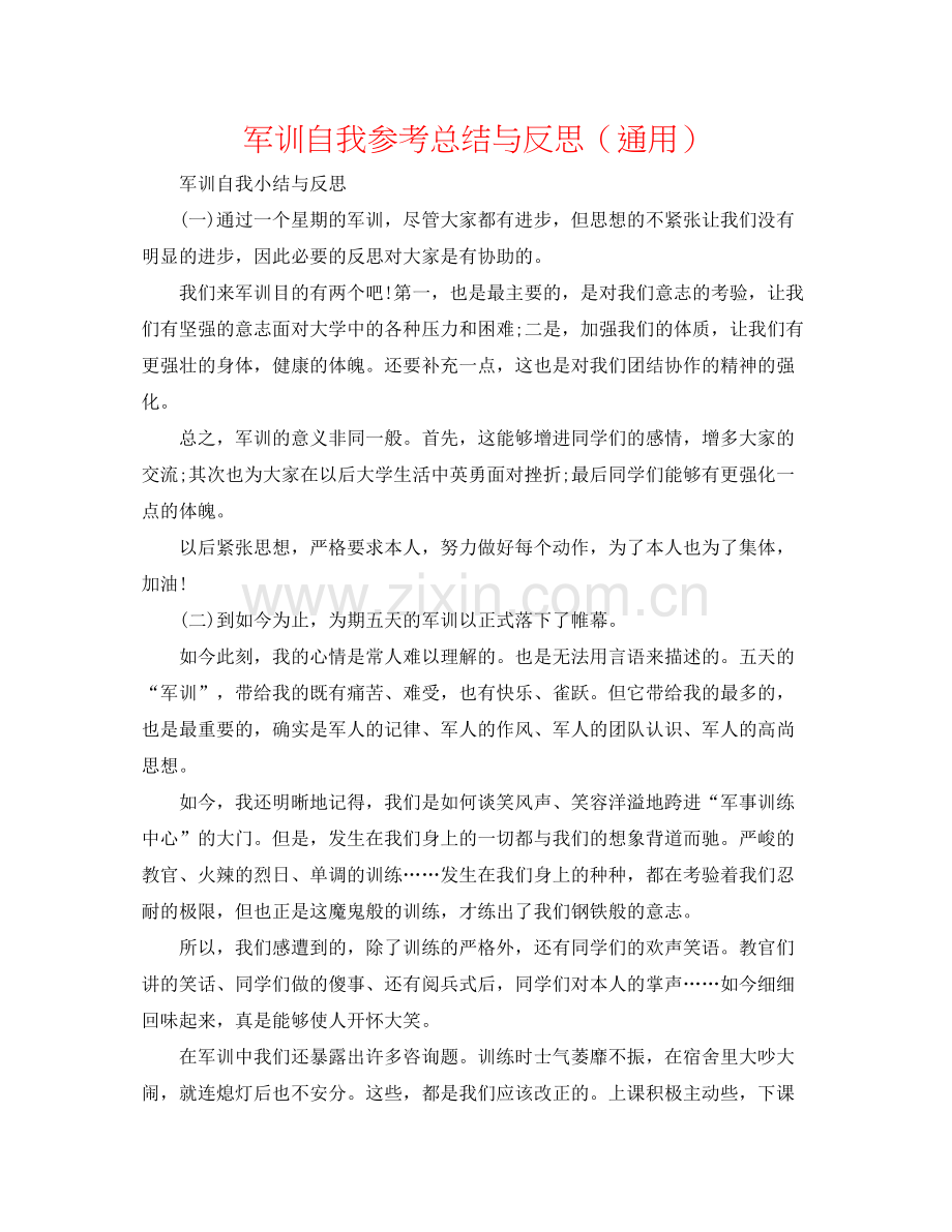 军训自我参考总结与反思（通用）.docx_第1页