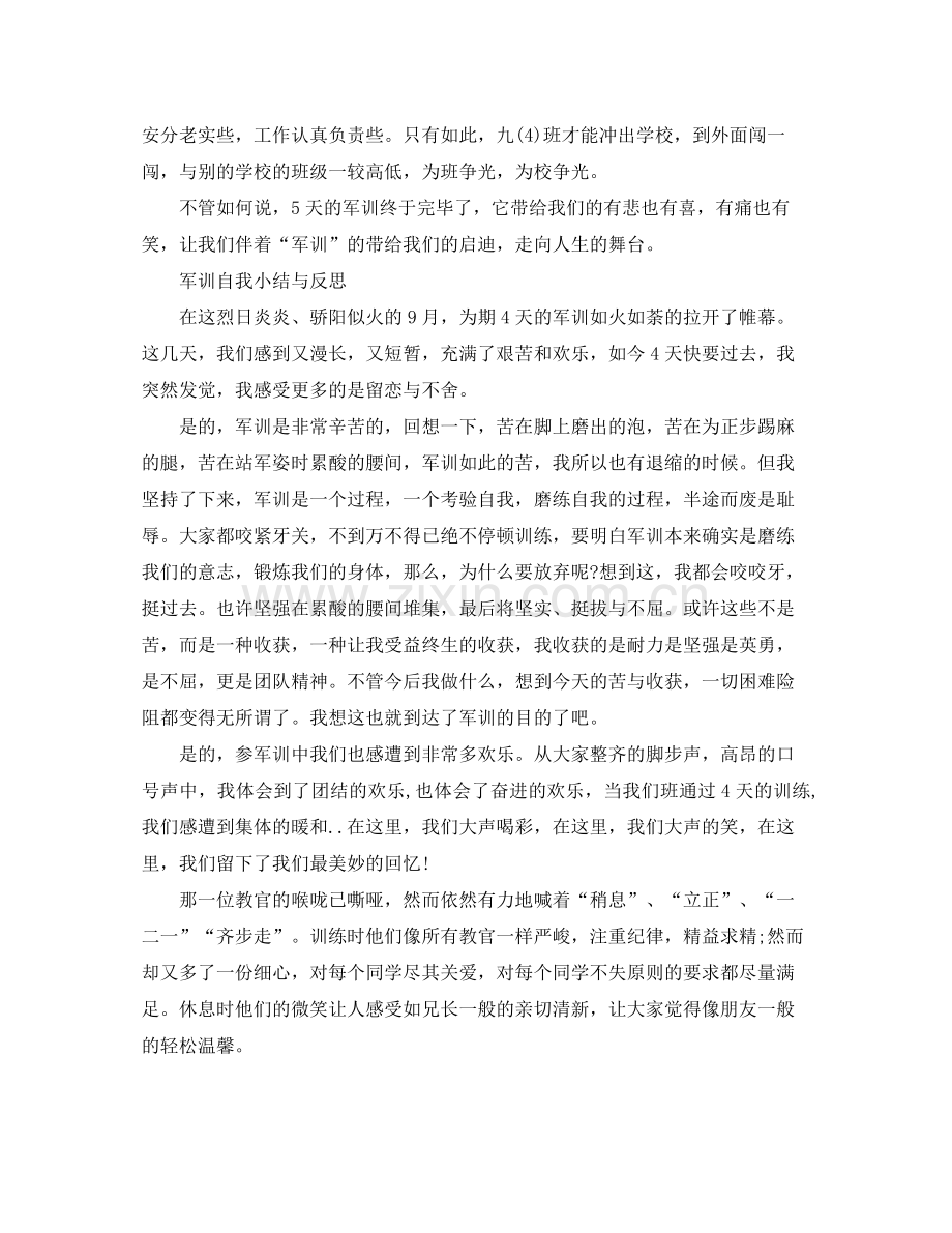 军训自我参考总结与反思（通用）.docx_第2页