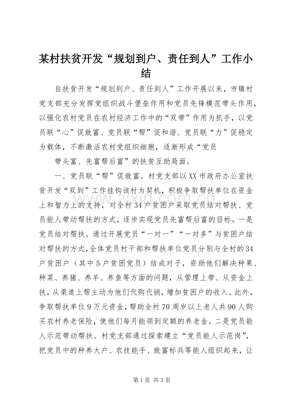 某村扶贫开发“规划到户、责任到人”工作小结 .docx_第1页