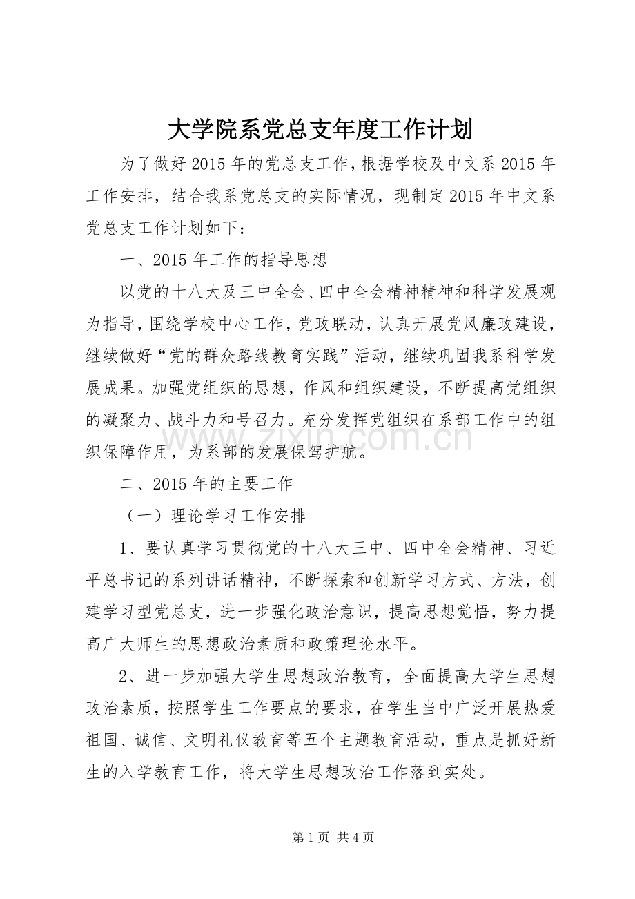 大学院系党总支年度工作计划.docx_第1页