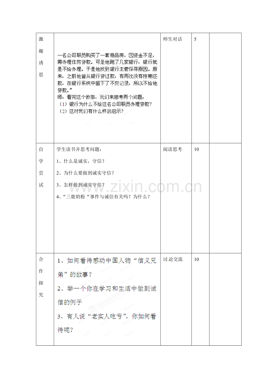 山东省邹平县礼参初级中学八年级政治上册 第三单元 与诚信结伴同行（第三课时）教案 鲁教版.doc_第2页