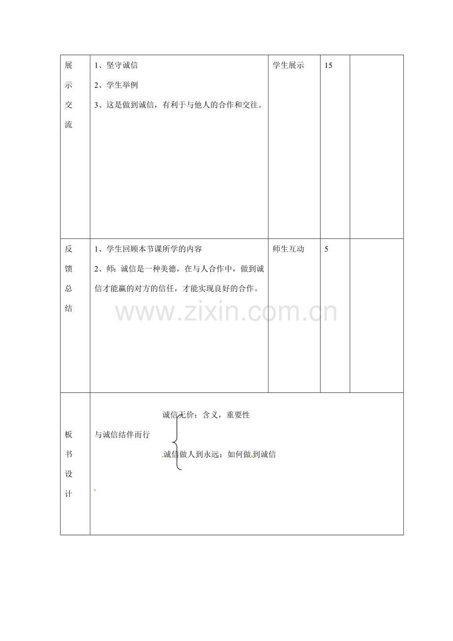 山东省邹平县礼参初级中学八年级政治上册 第三单元 与诚信结伴同行（第三课时）教案 鲁教版.doc_第3页