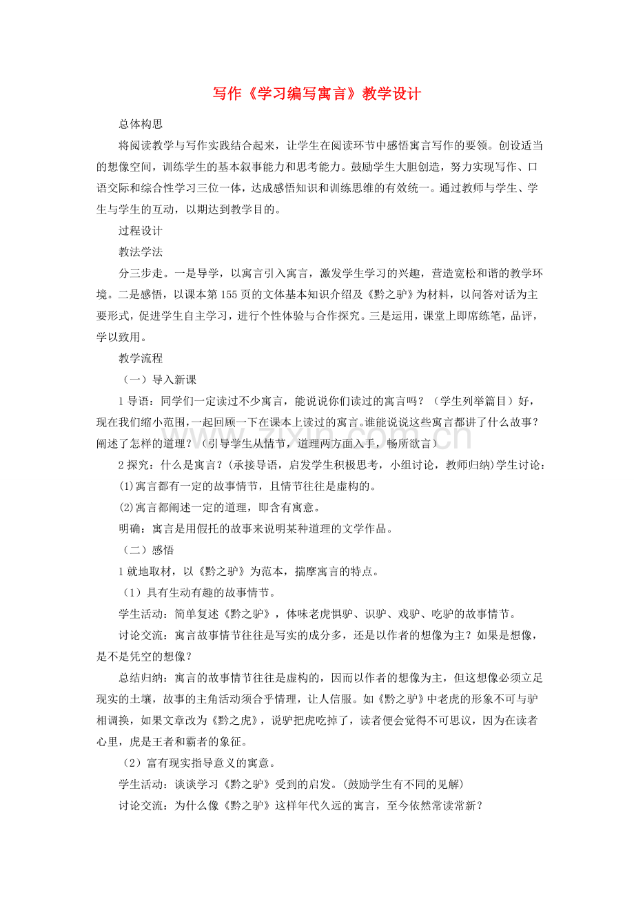 七年级语文下册 写作《学习编写寓言》教学设计 语文版-语文版初中七年级下册语文教案.doc_第1页