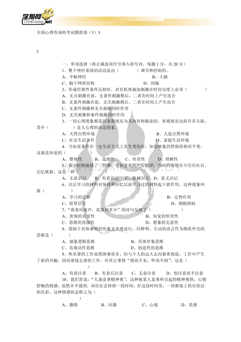 全国心理咨询师考试模拟卷3.doc_第1页