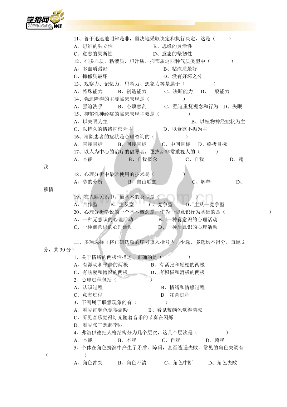 全国心理咨询师考试模拟卷3.doc_第2页