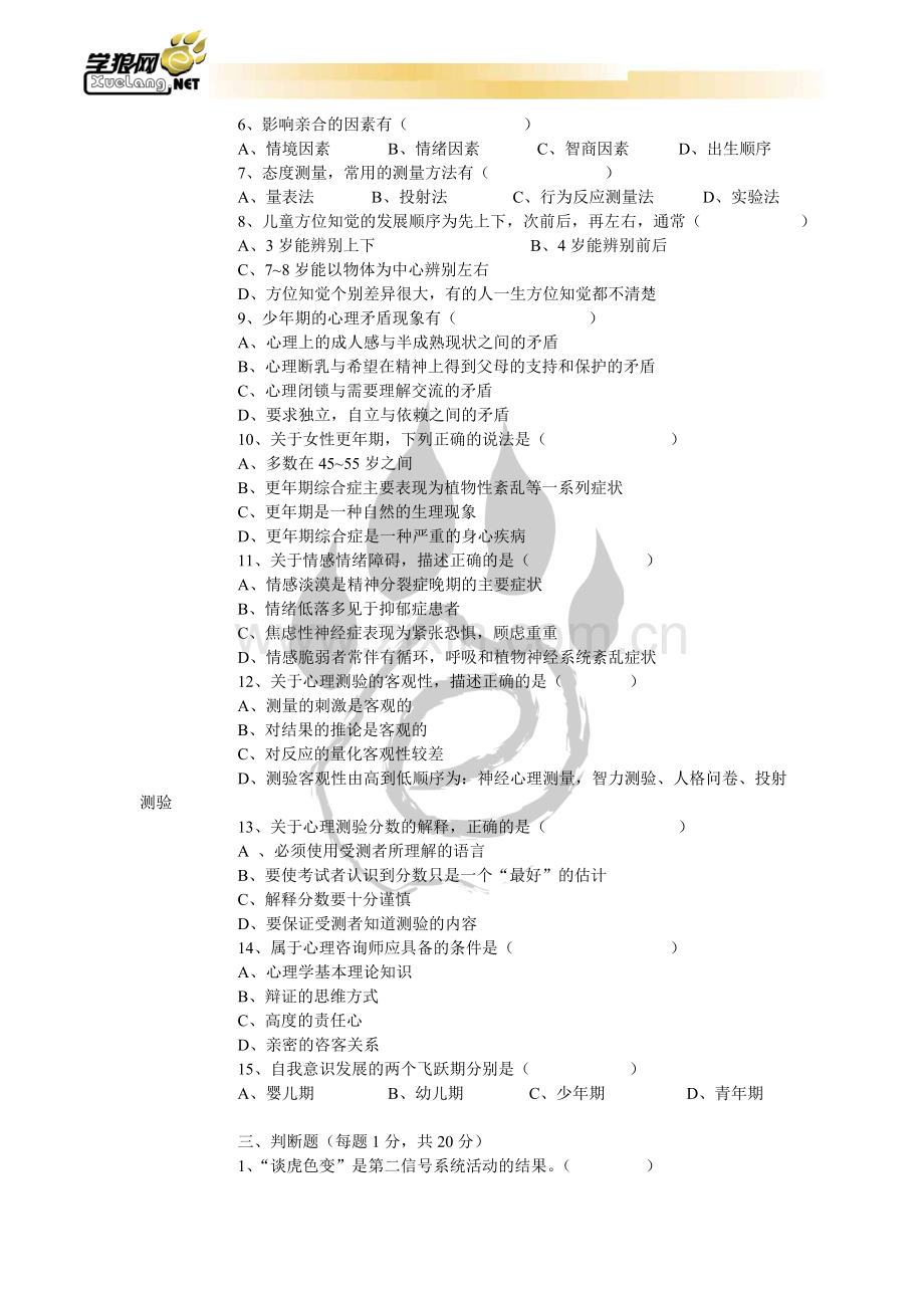 全国心理咨询师考试模拟卷3.doc_第3页