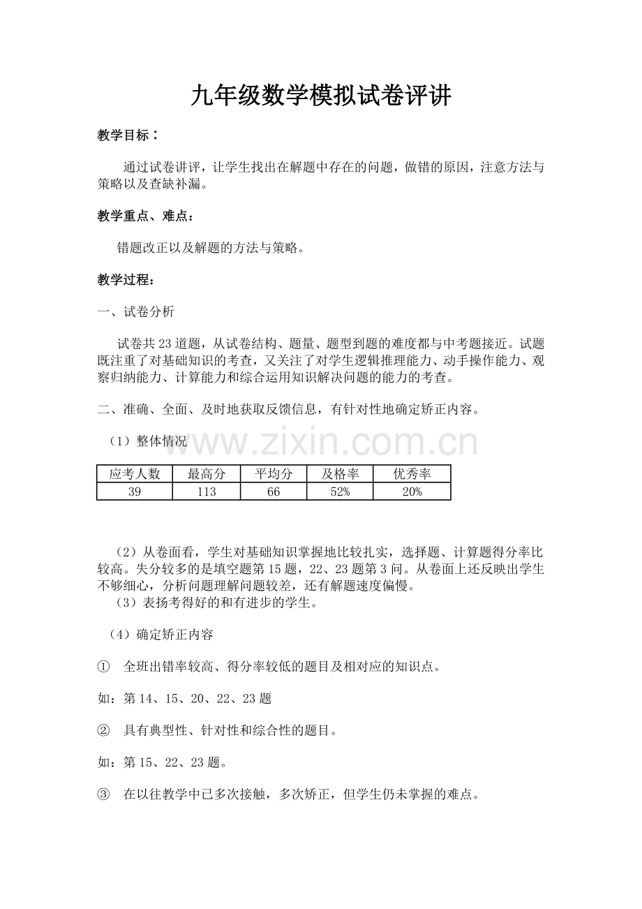 九年级数学模拟试卷评讲.doc_第1页