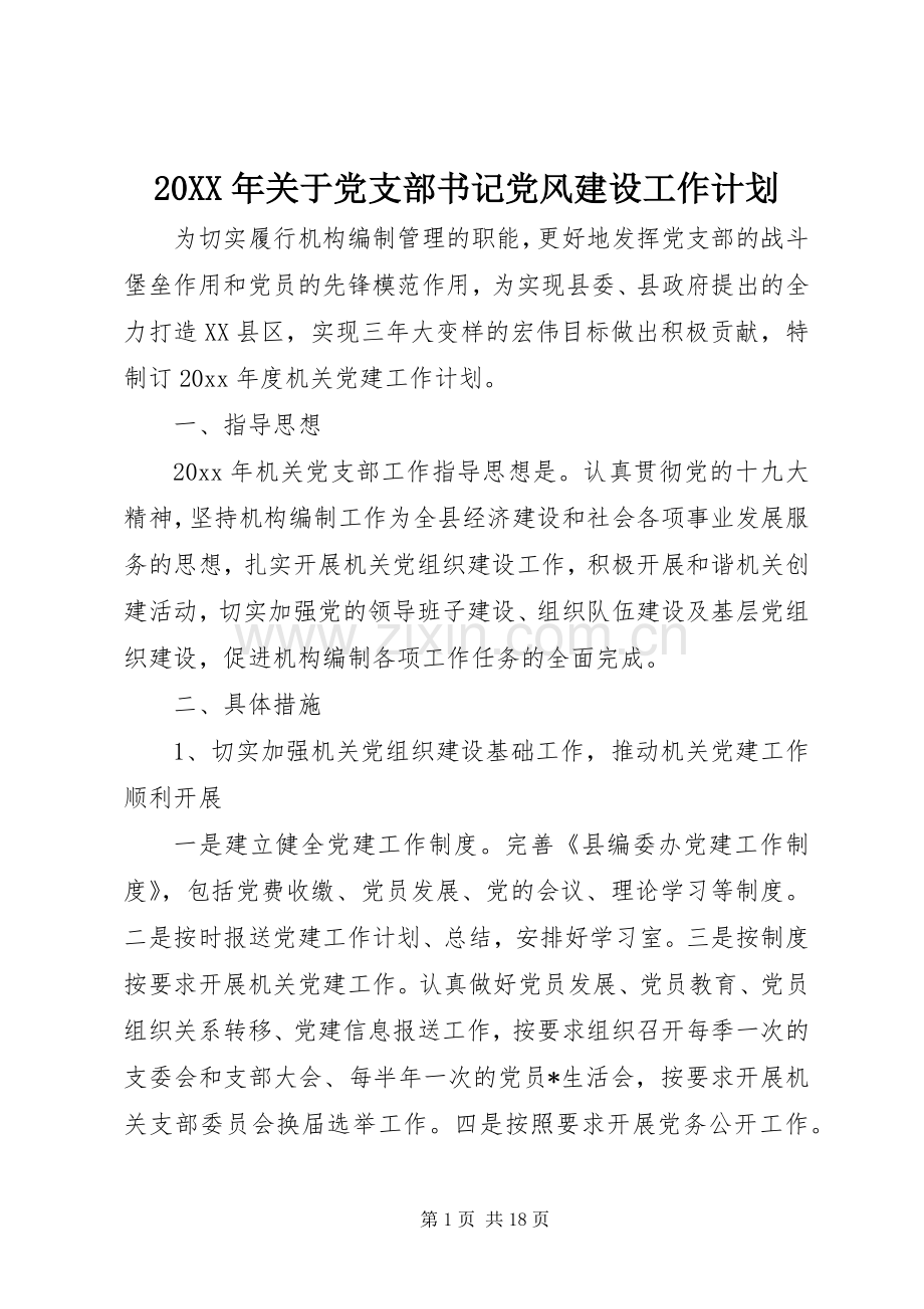 20XX年关于党支部书记党风建设工作计划.docx_第1页