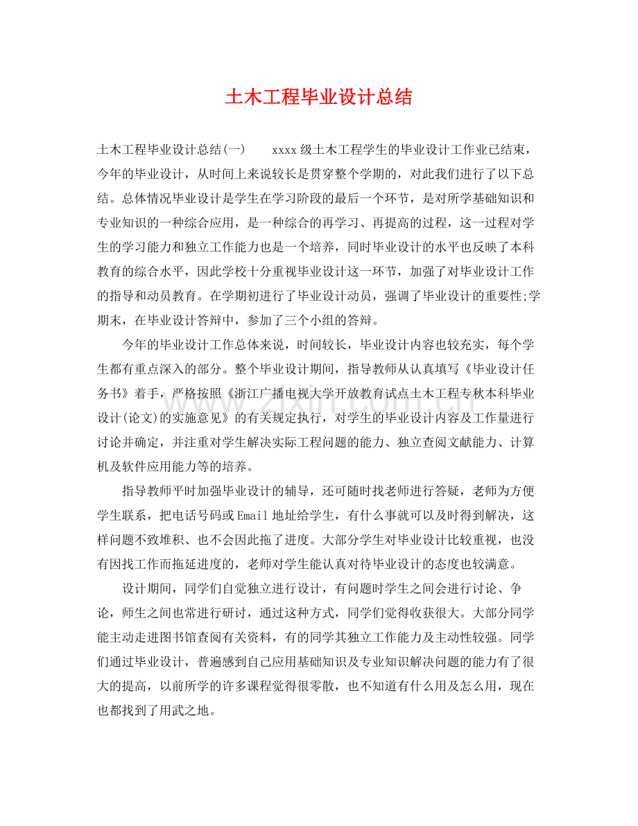 土木工程毕业设计总结 .docx_第1页