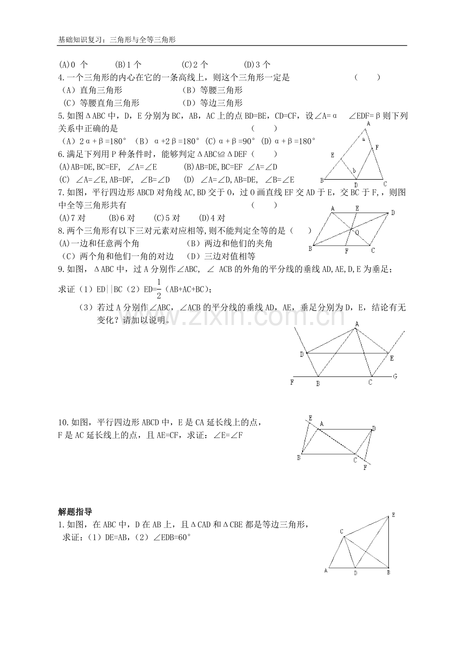 八下初中数学“能力提高”培训题第08课三角形与全等三角形.doc_第2页