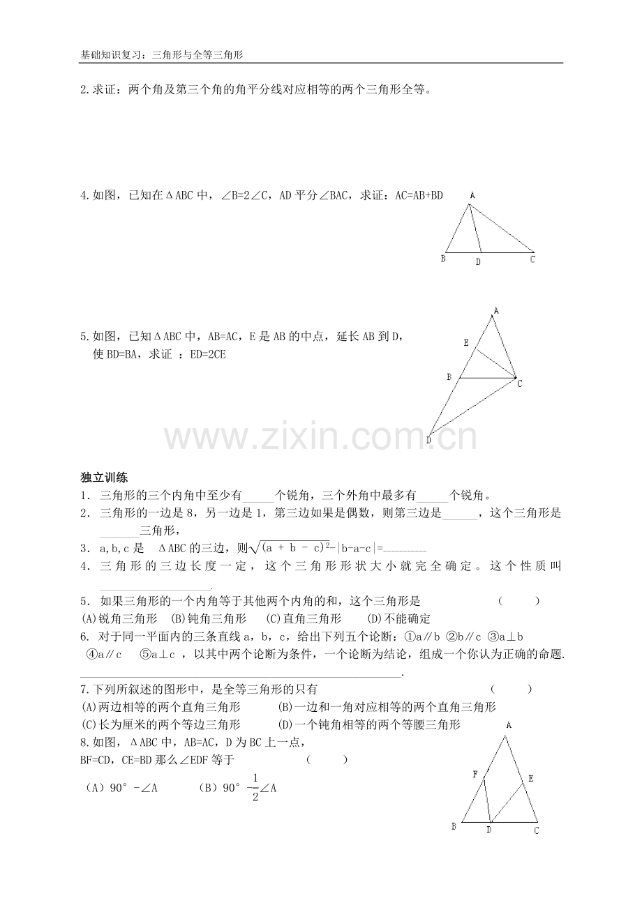 八下初中数学“能力提高”培训题第08课三角形与全等三角形.doc_第3页