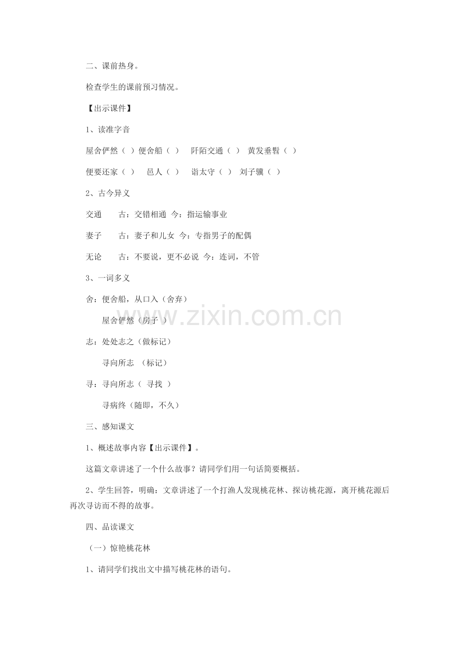 八年级语文下册 第三单元 9 桃花源记教学设计 新人教版-新人教版初中八年级下册语文教案.docx_第2页