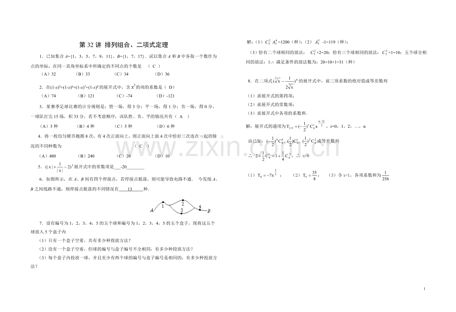 第32讲排列组合二项式定理测试.doc_第1页