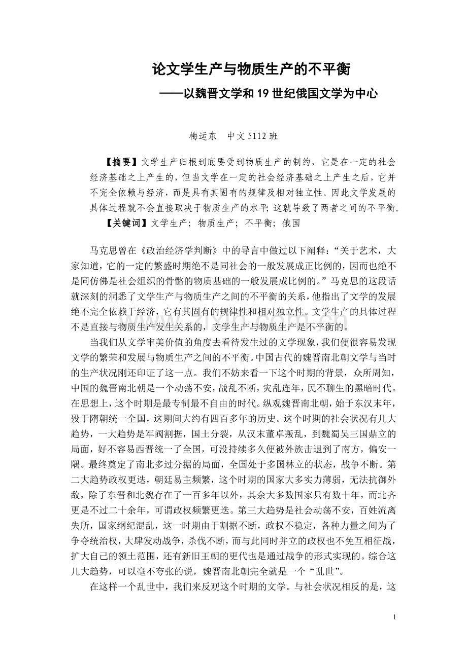 论文学生产及物质生产不平衡-——以魏晋文学及19世纪俄国文学为中心.doc_第1页