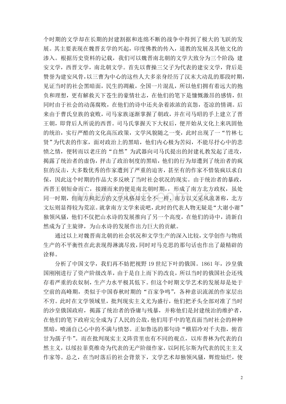 论文学生产及物质生产不平衡-——以魏晋文学及19世纪俄国文学为中心.doc_第2页