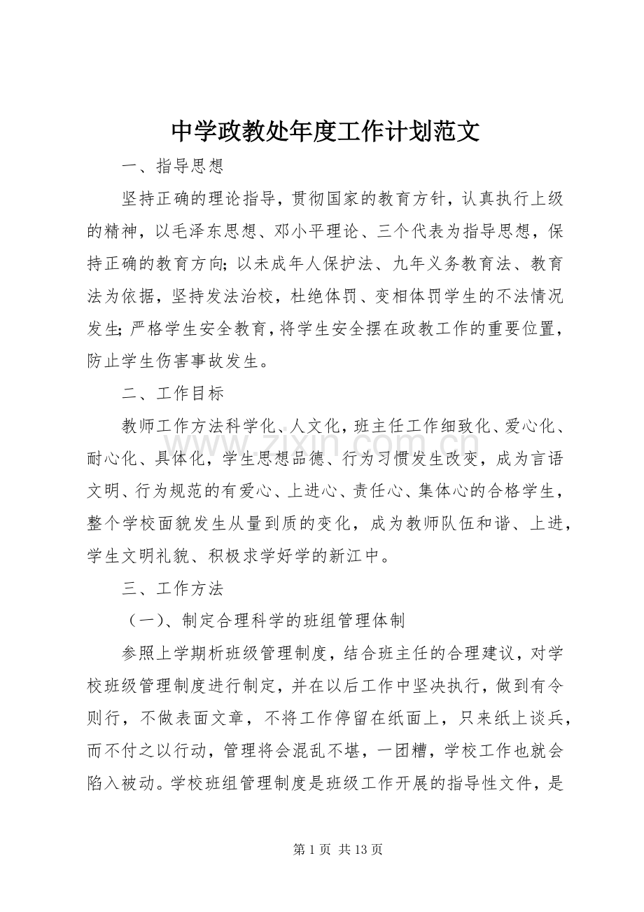 中学政教处年度工作计划范文.docx_第1页