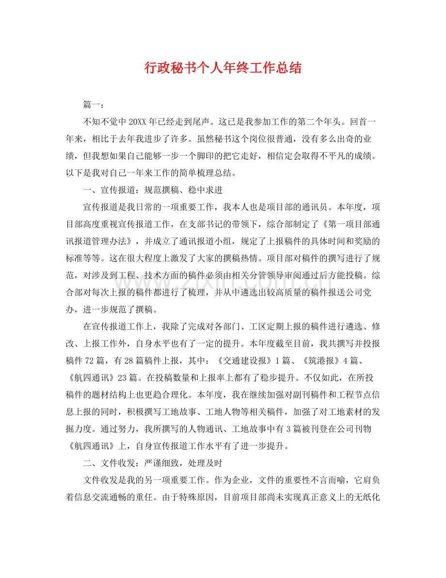 行政秘书个人年终工作总结 .docx_第1页