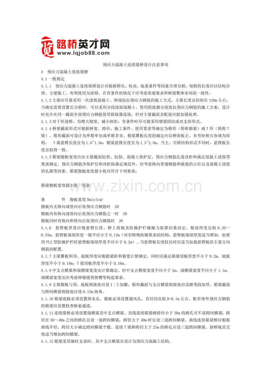 预应力混凝土连续梁桥设计注意事项.doc_第1页