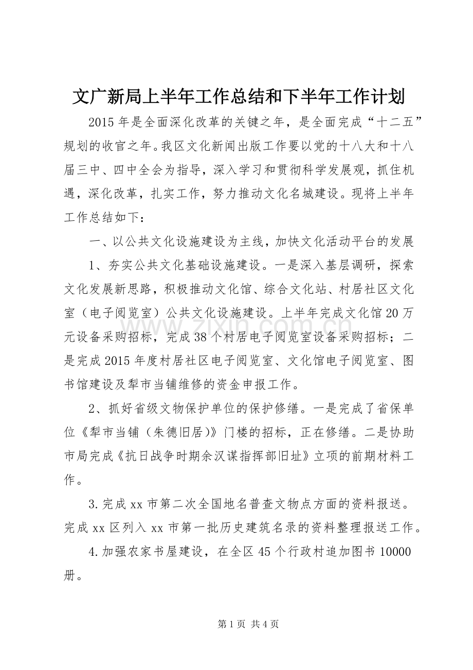 文广新局上半年工作总结和下半年工作计划.docx_第1页