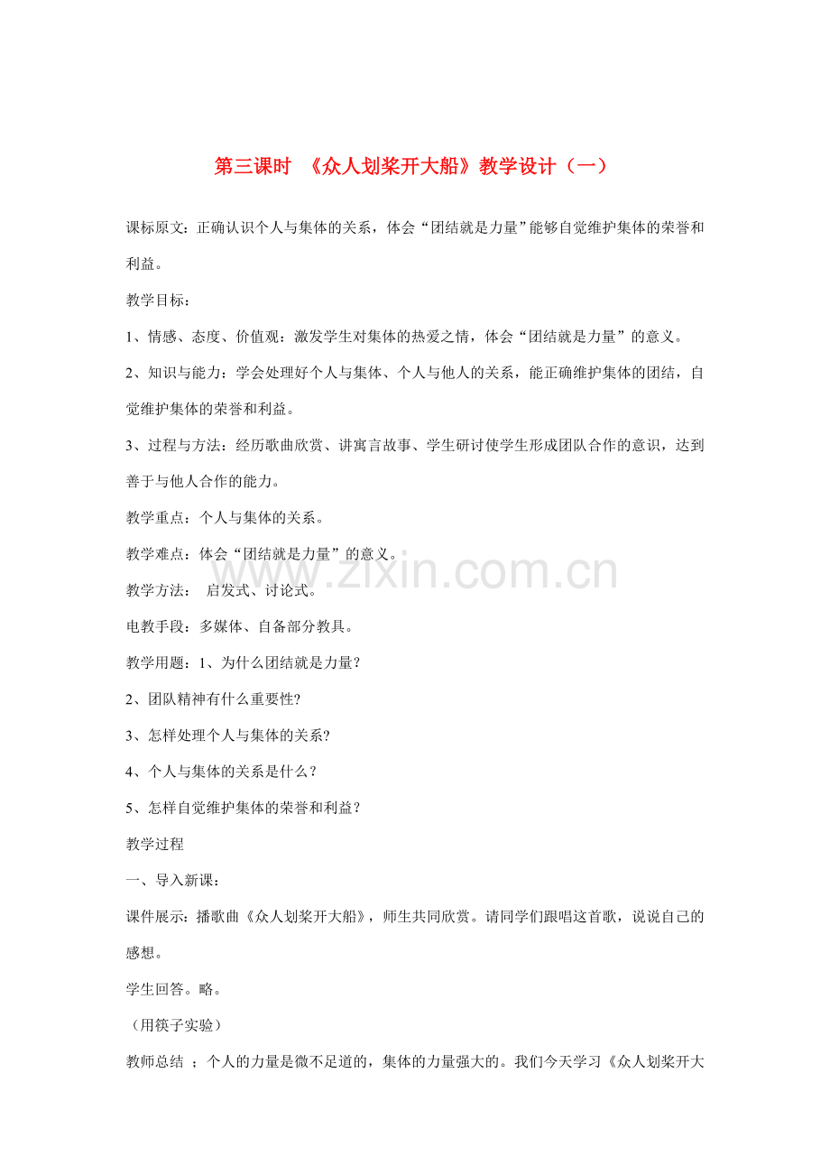 七年级政治下册 第九课《社会、集体中的我》第三课时《众人划桨开大船》教学设计（一） 陕教版.doc_第1页