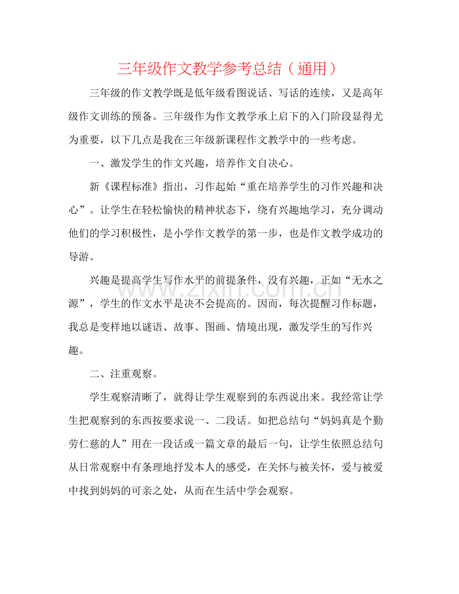 三年级作文教学参考总结（通用）.docx_第1页