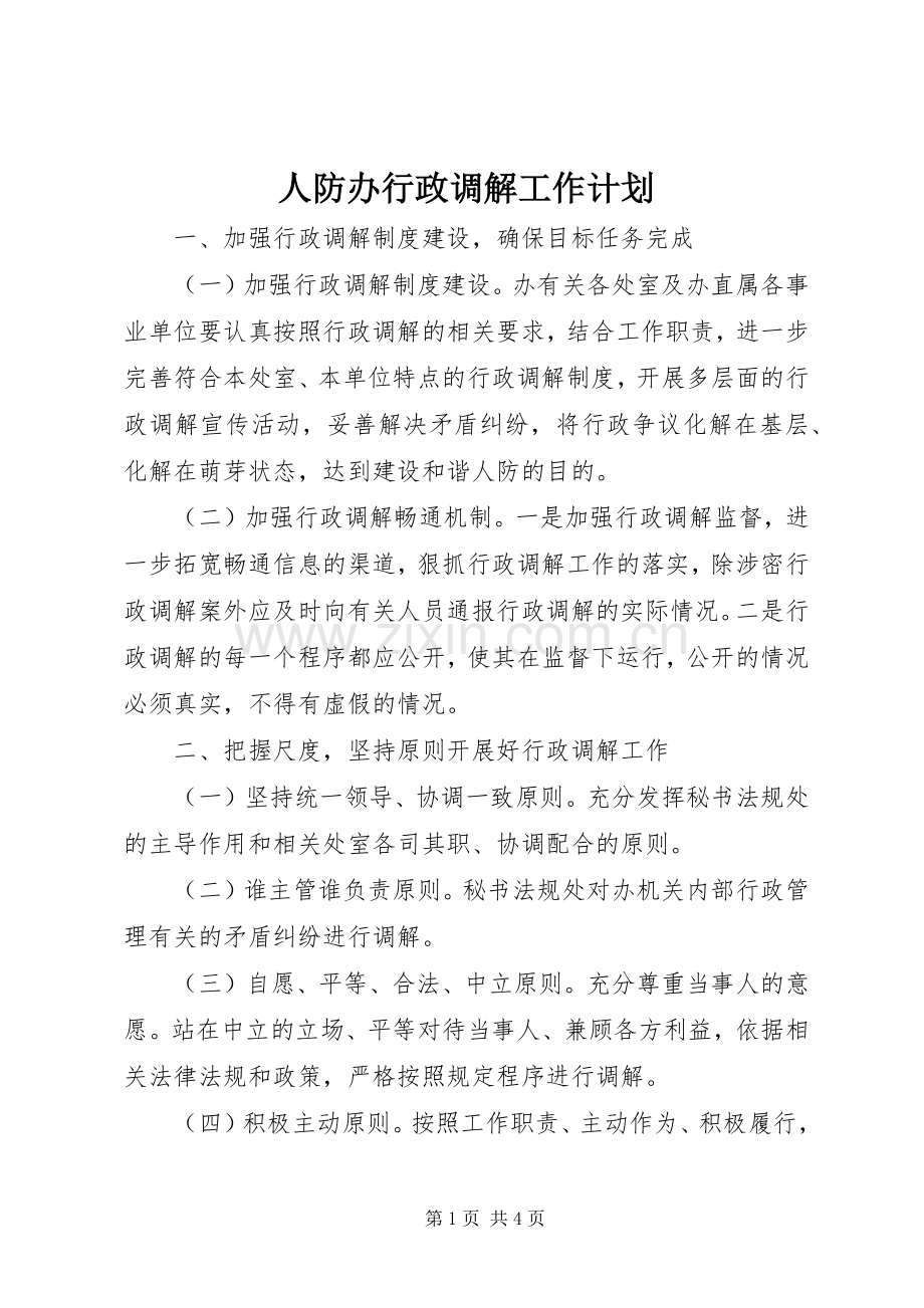 人防办行政调解工作计划.docx_第1页