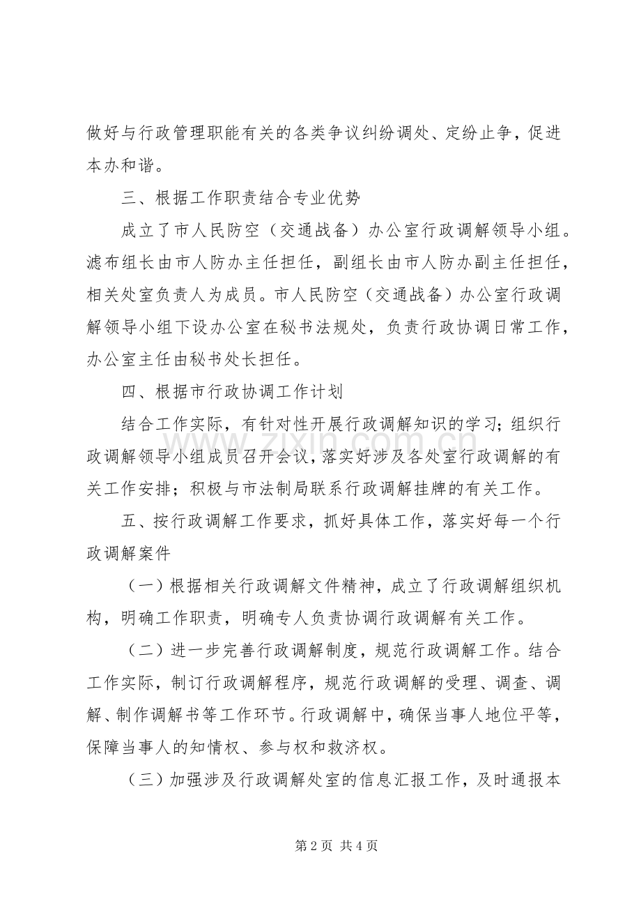 人防办行政调解工作计划.docx_第2页