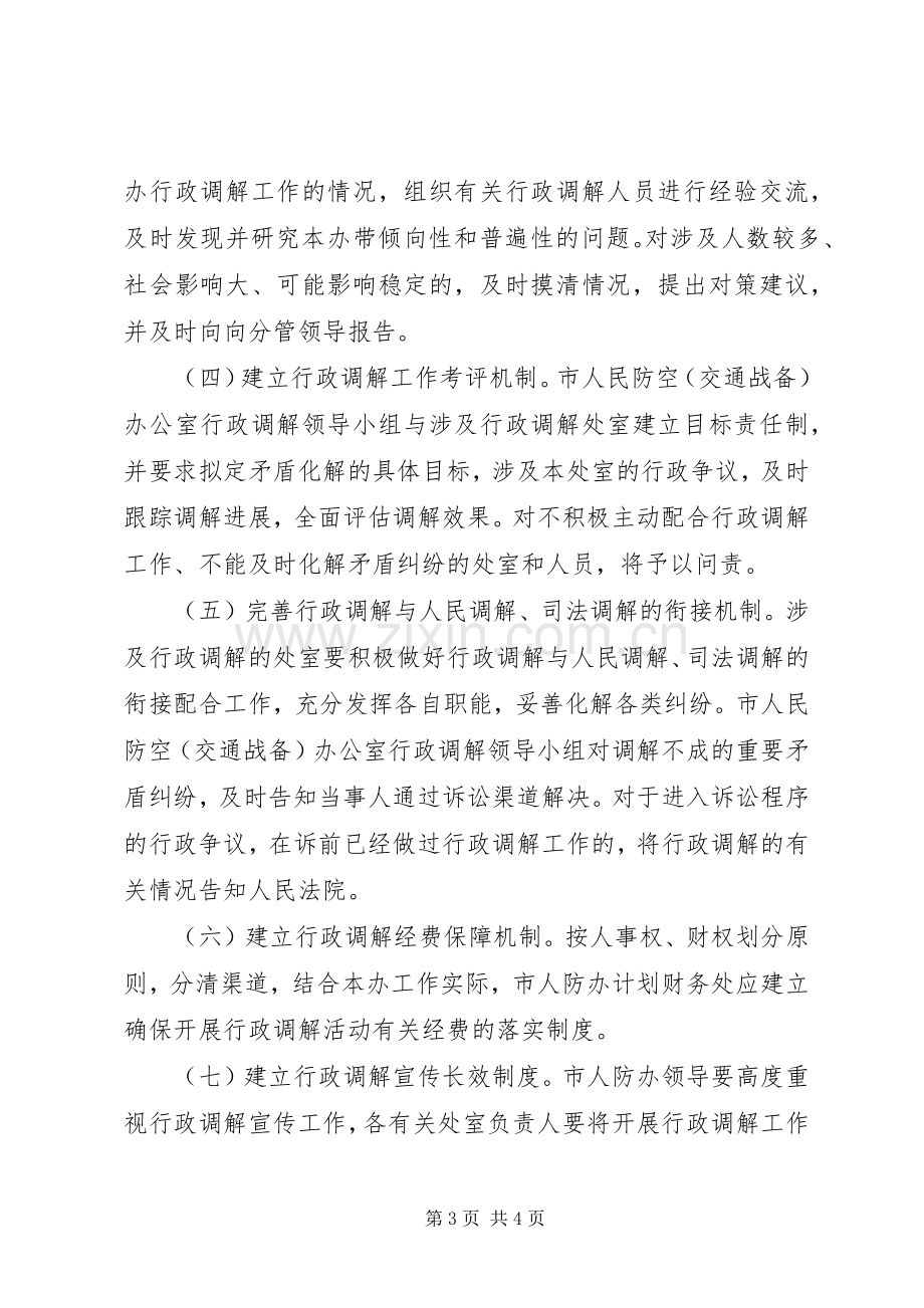 人防办行政调解工作计划.docx_第3页