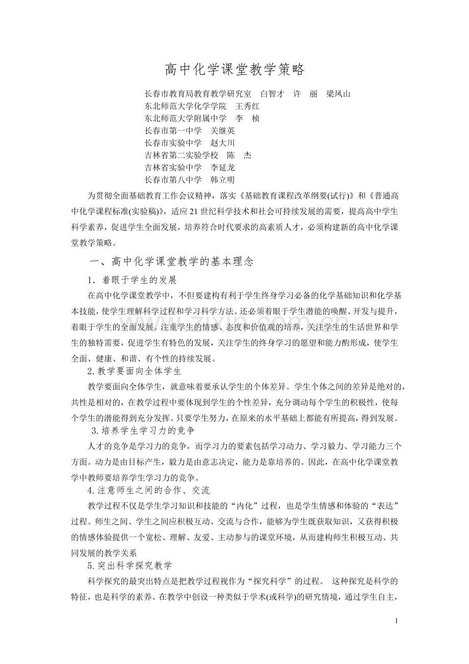 高中化学课堂教学策略.doc_第1页