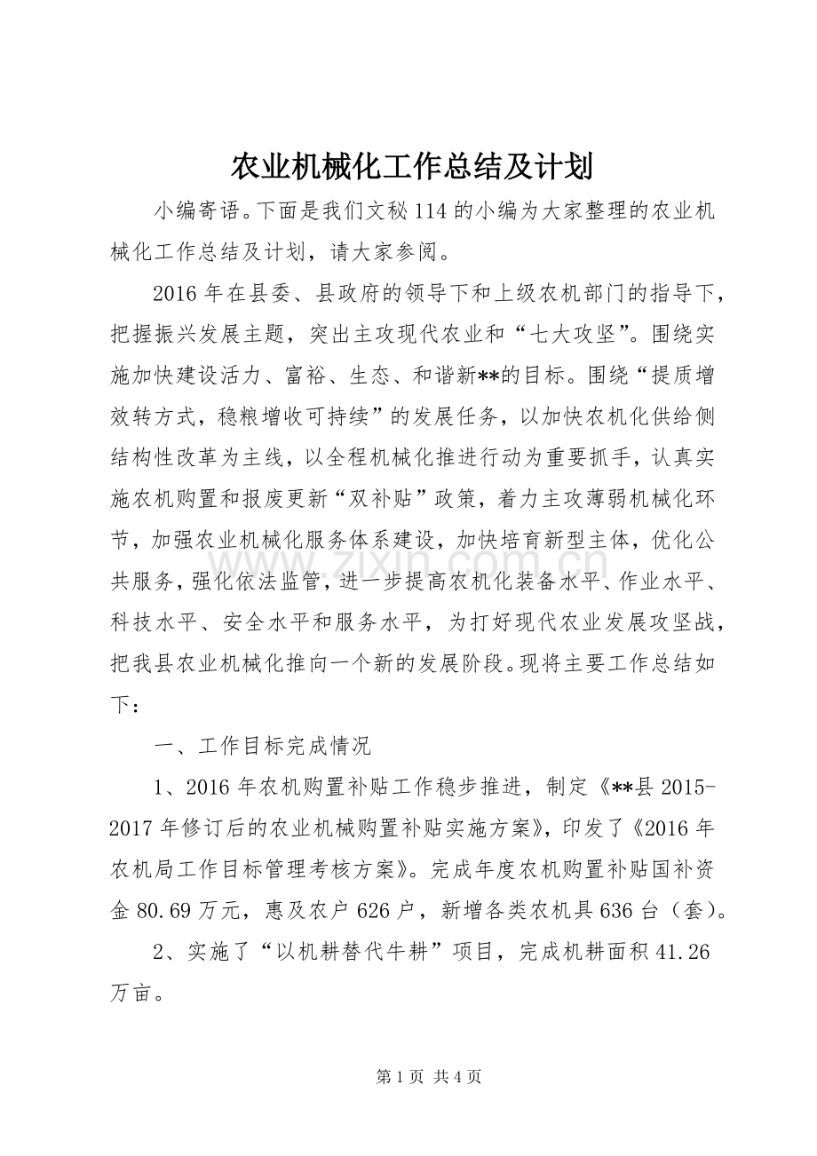 农业机械化工作总结及计划.docx_第1页