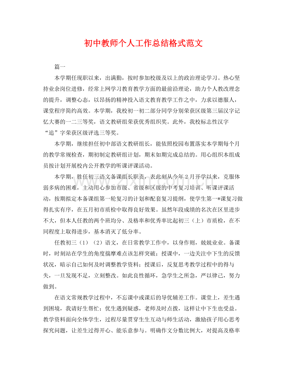 初中教师个人工作总结格式范文 .docx_第1页