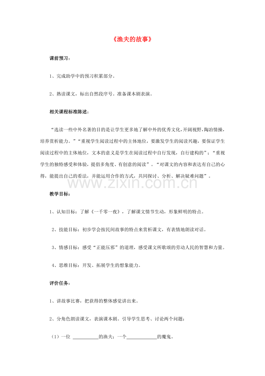 山东省滕州市七年级语文上册 第四单元 8《渔夫的故事》教案1 北师大版-北师大版初中七年级上册语文教案.doc_第1页