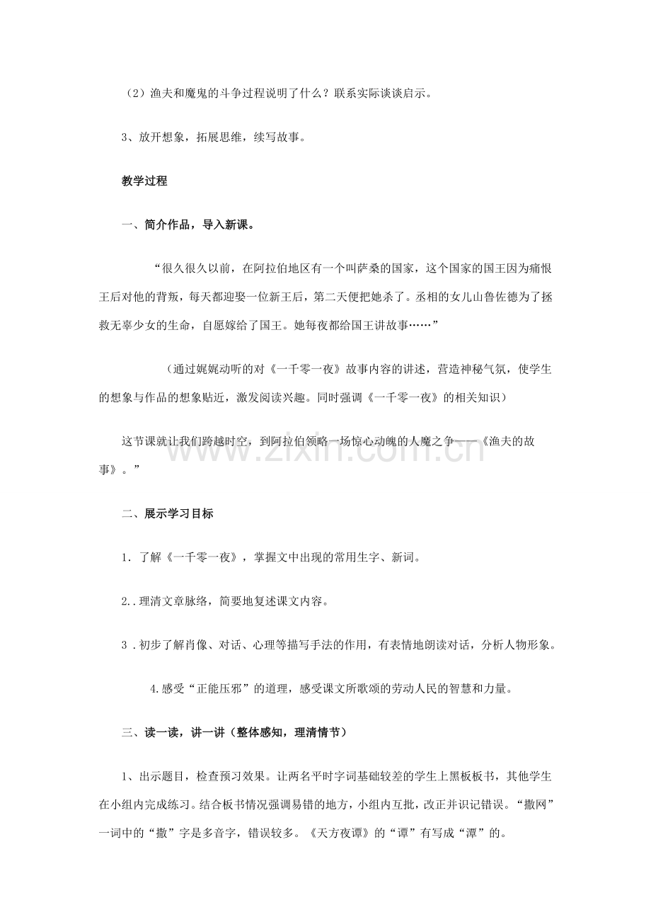 山东省滕州市七年级语文上册 第四单元 8《渔夫的故事》教案1 北师大版-北师大版初中七年级上册语文教案.doc_第2页