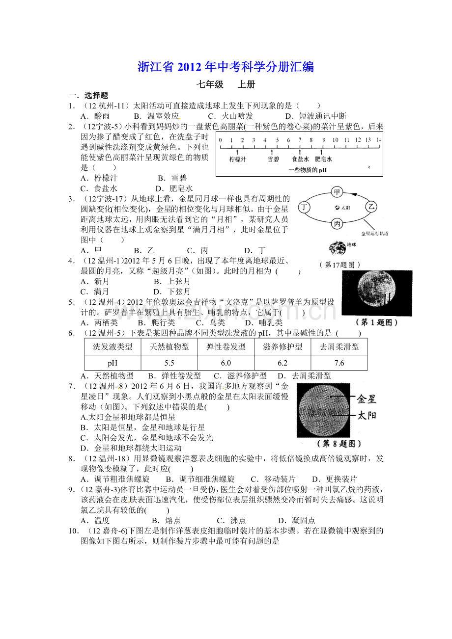 （已印）浙江省2012年中考科学七年级分册汇编.doc_第1页