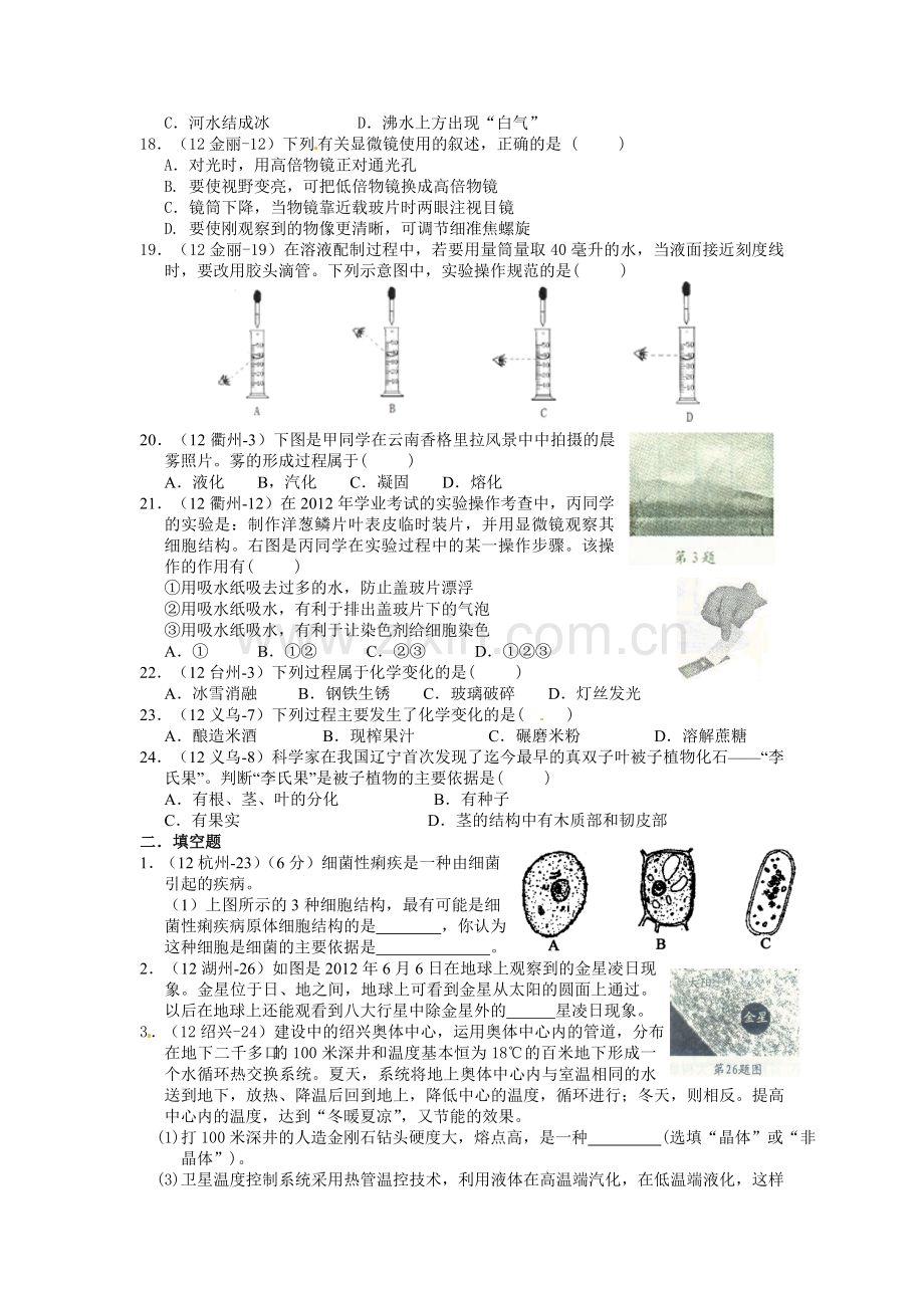 （已印）浙江省2012年中考科学七年级分册汇编.doc_第3页