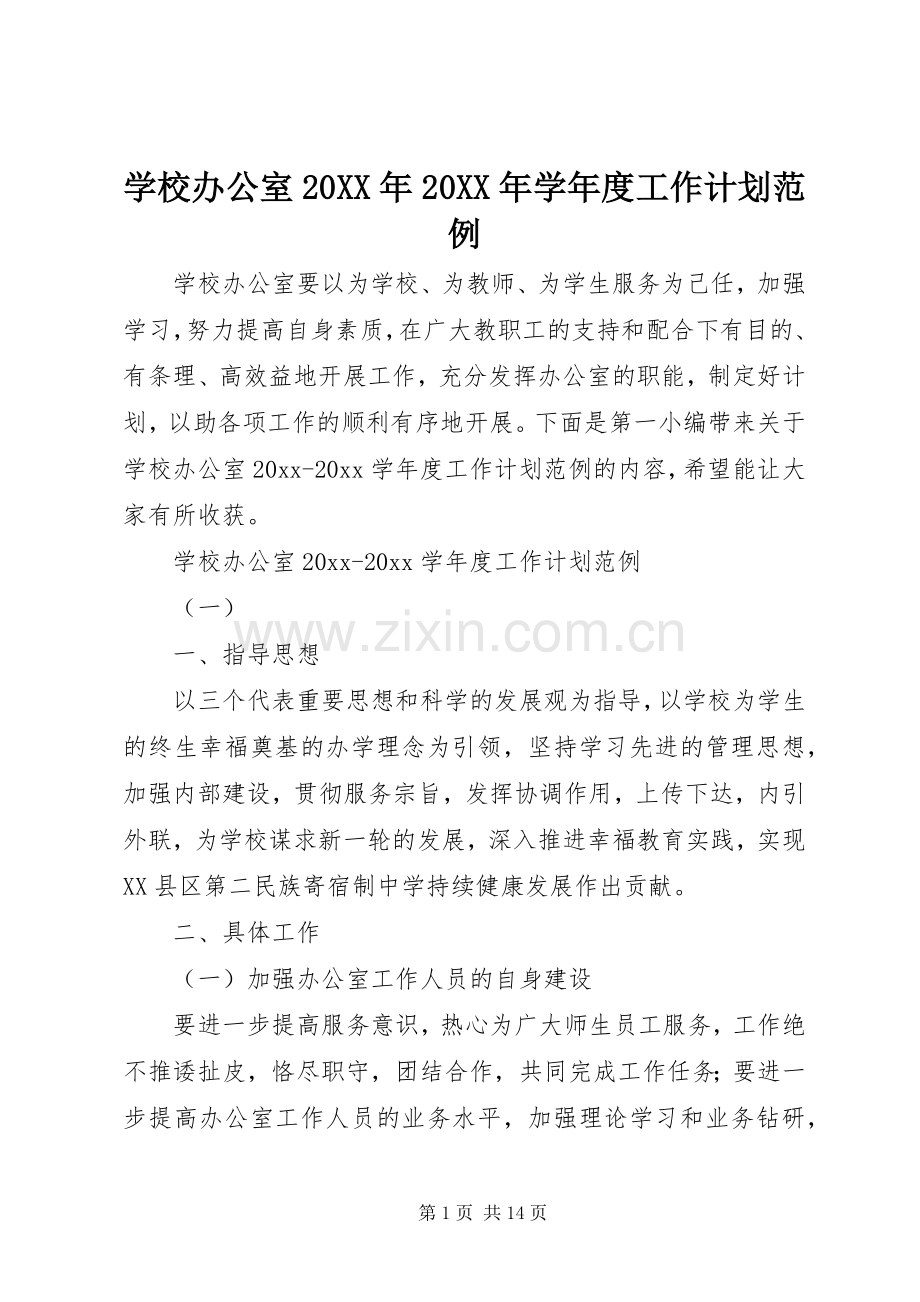 学校办公室20XX年20XX年学年度工作计划范例.docx_第1页