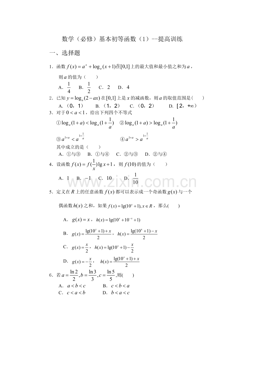 高中数学基本初等函数.doc_第1页