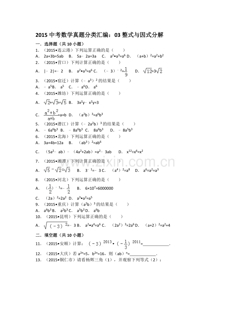 2015中考数学试卷分类汇编：03整式与因式分解.doc_第1页