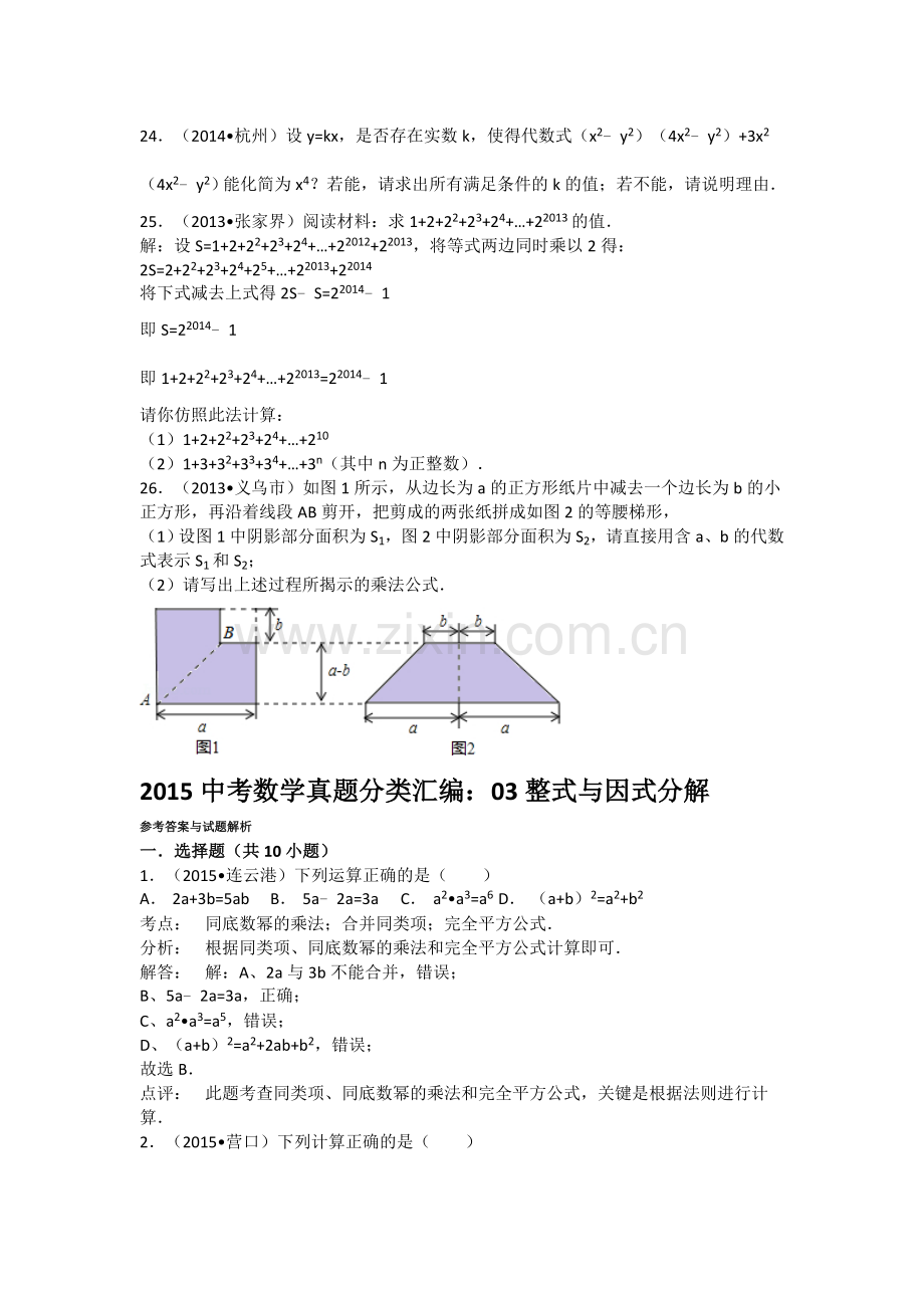 2015中考数学试卷分类汇编：03整式与因式分解.doc_第3页