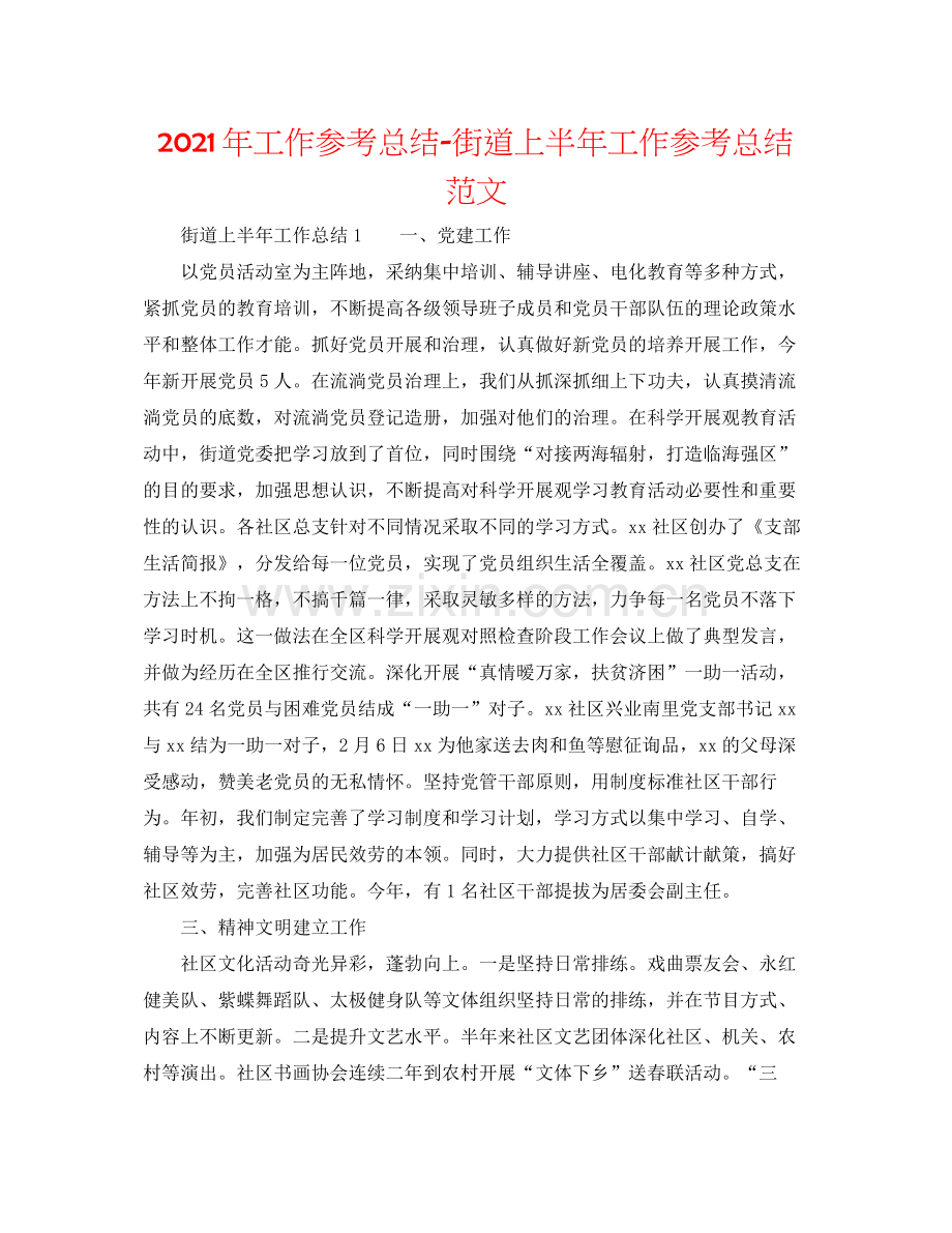 2021年工作参考总结街道上半年工作参考总结范文.docx_第1页