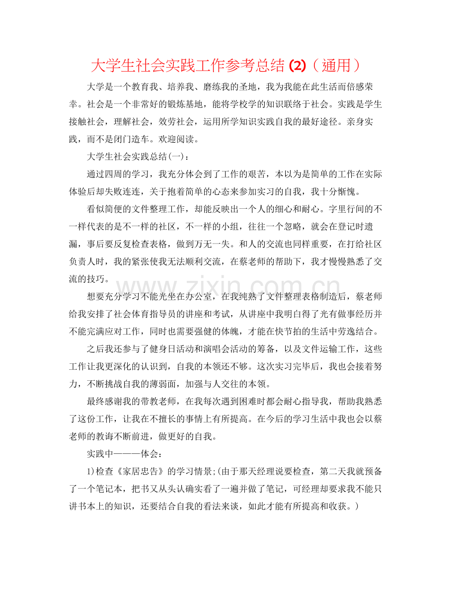 大学生社会实践工作参考总结2)（通用）.docx_第1页