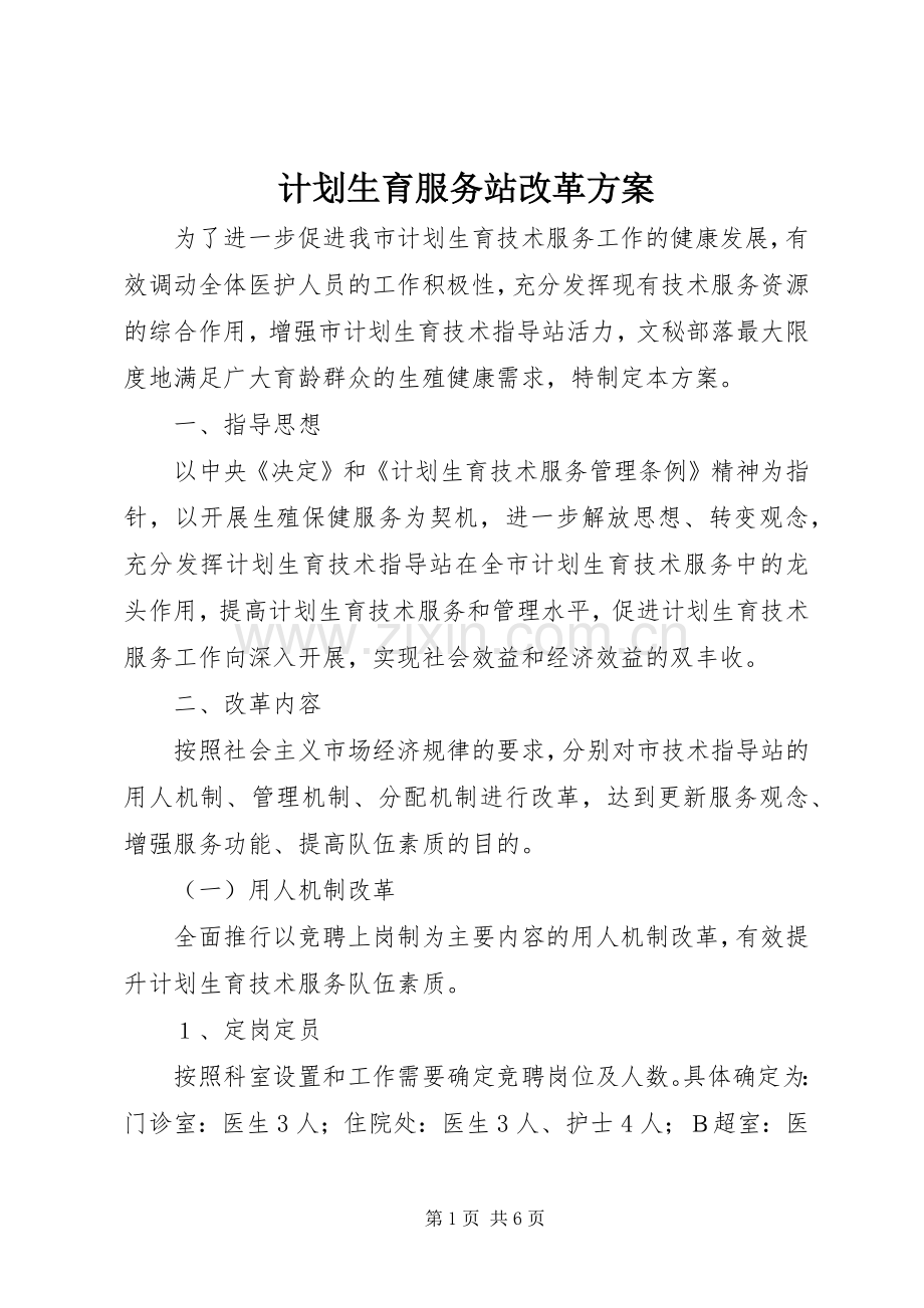 计划生育服务站改革方案 .docx_第1页