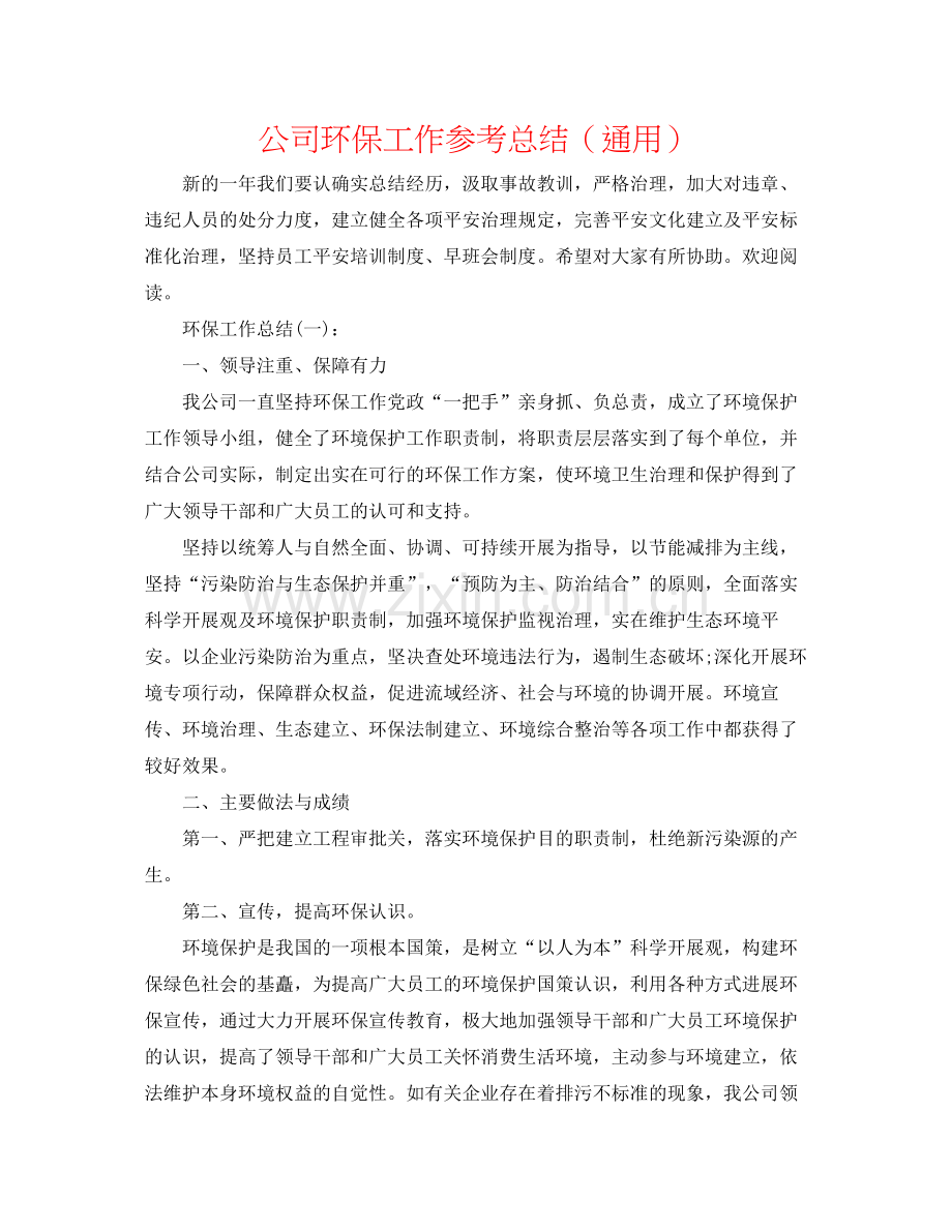 公司环保工作参考总结（通用）.docx_第1页