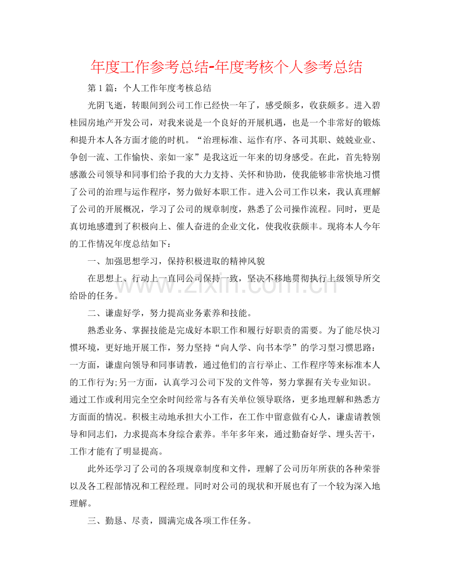 2021年度工作参考总结年度考核个人参考总结.docx_第1页