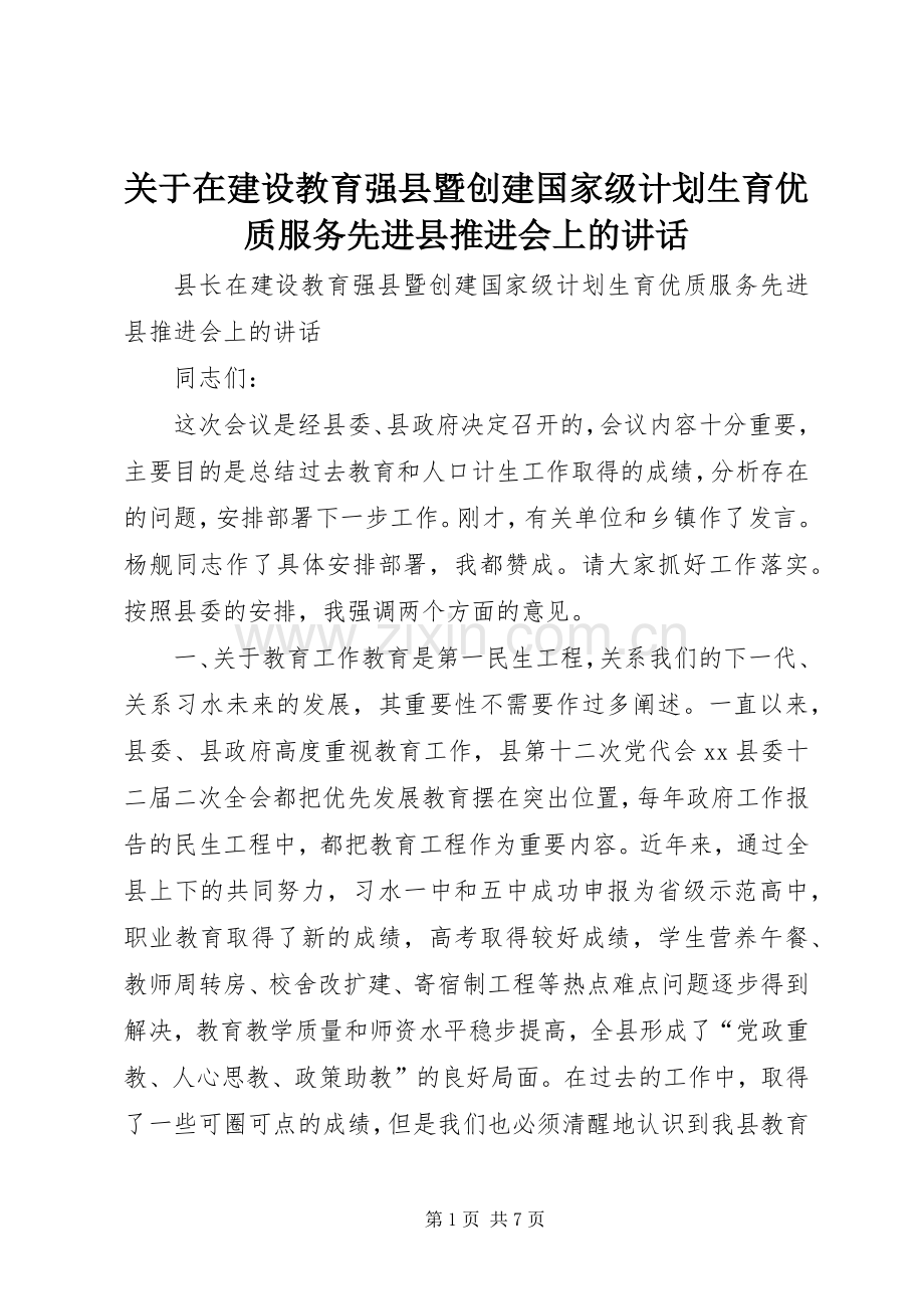 关于在建设教育强县暨创建国家级计划生育优质服务先进县推进会上的讲话.docx_第1页