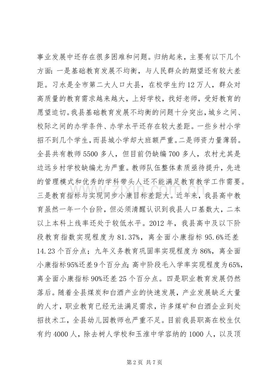 关于在建设教育强县暨创建国家级计划生育优质服务先进县推进会上的讲话.docx_第2页